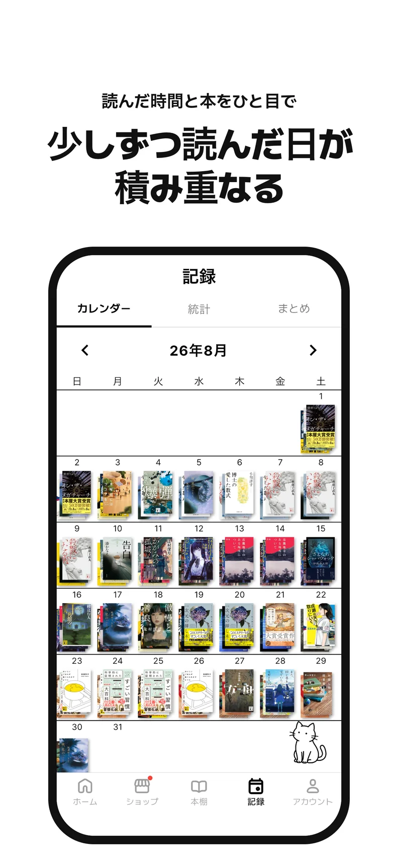 少しずつ読んだ日が 積み重なる. 読んだ時間と本をひと目で