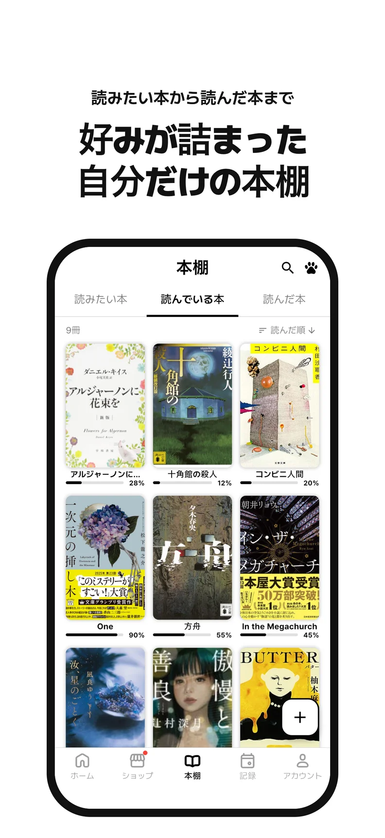 好みが詰まった 自分だけの本棚. 読みたい本から読んだ本まで