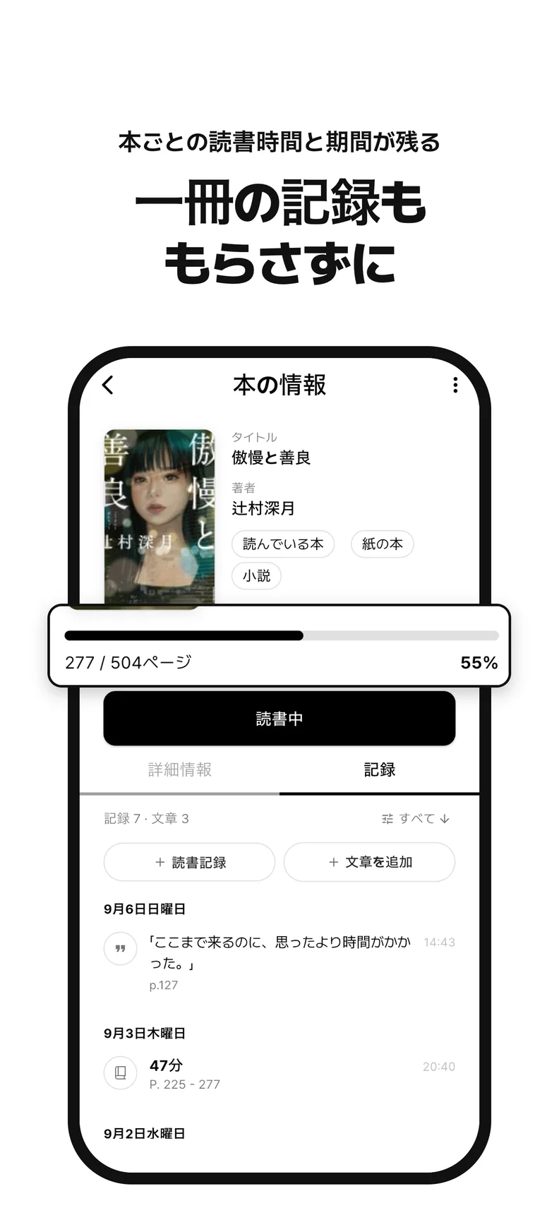 一冊の記録も もらさずに. 本ごとの読書時間と期間が残る