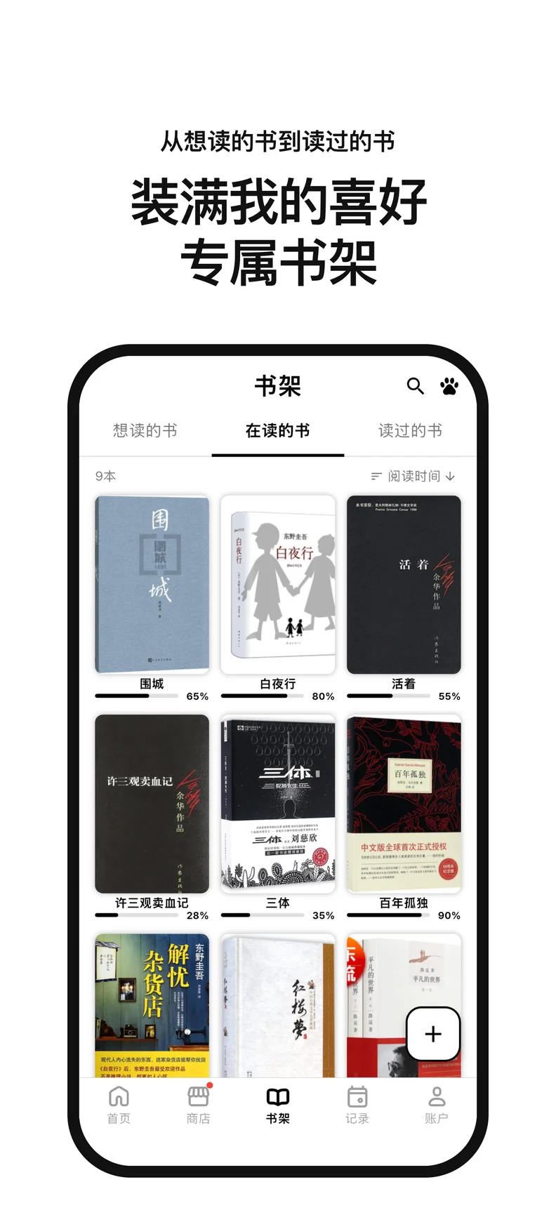 装满我的喜好 专属书架. 从想读的书到读过的书