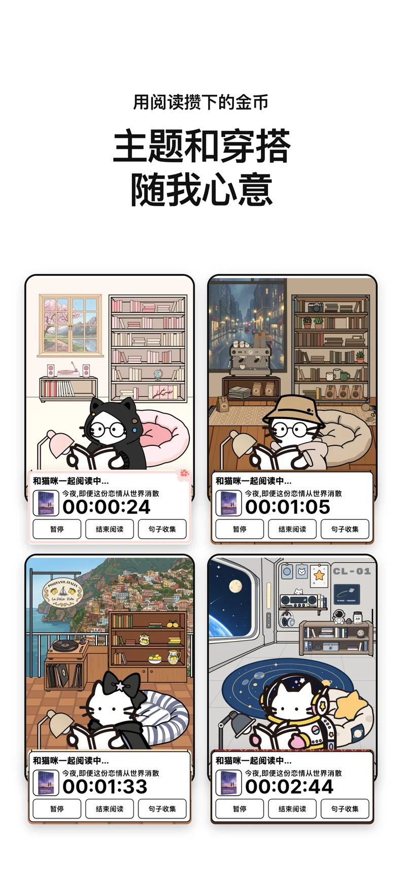 主题和穿搭 随我心意. 用阅读攒下的金币