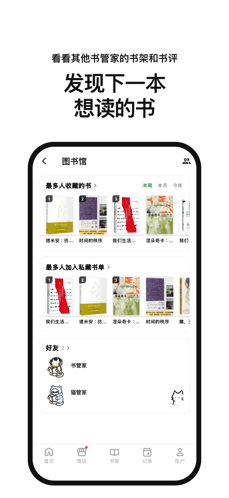 发现下一本 想读的书. 看看其他书管家的书架和书评