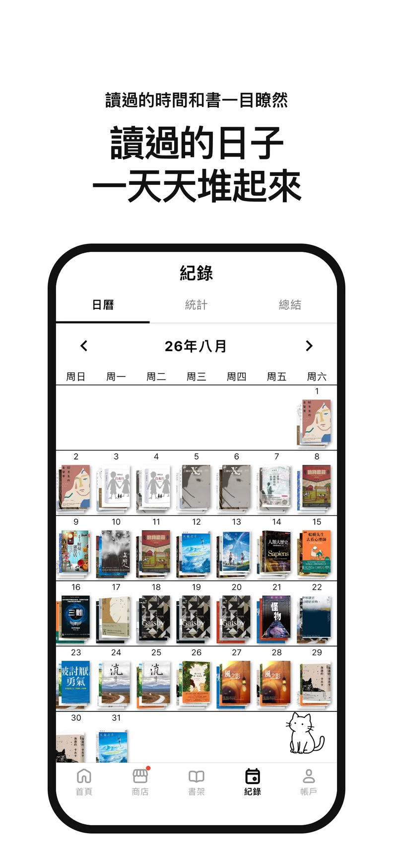 讀過的日子 一天天堆起來. 讀過的時間和書一目瞭然