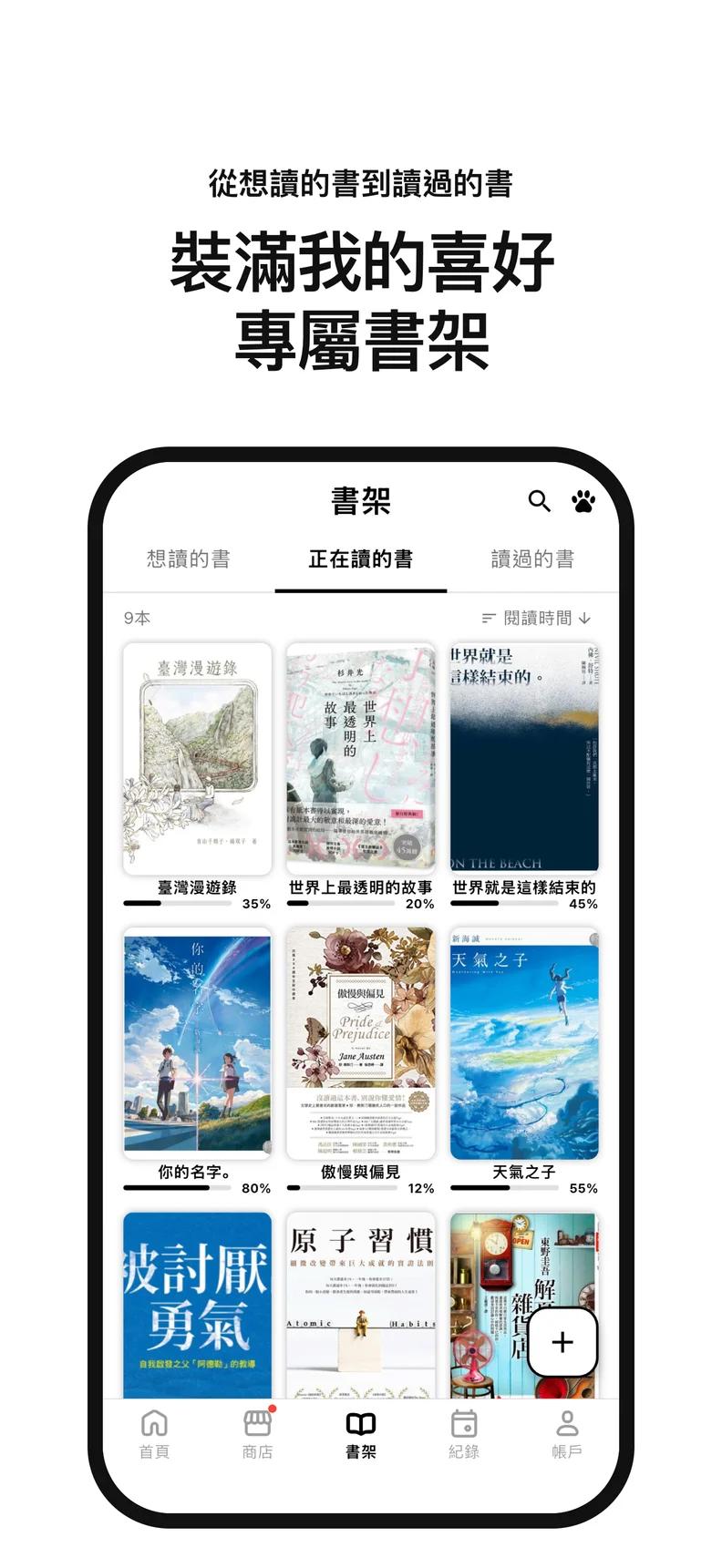 裝滿我的喜好 專屬書架. 從想讀的書到讀過的書