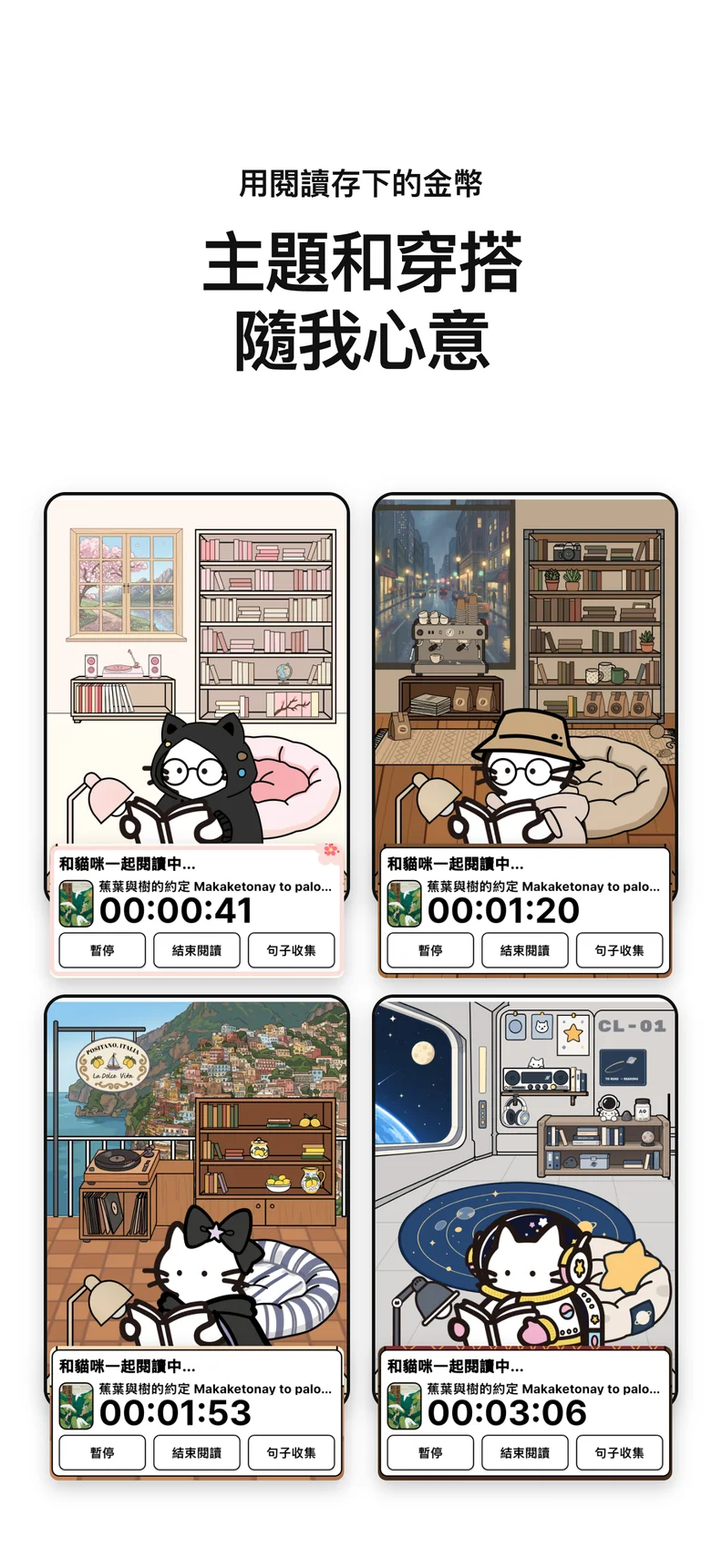 主題和穿搭 隨我心意. 用閱讀存下的金幣