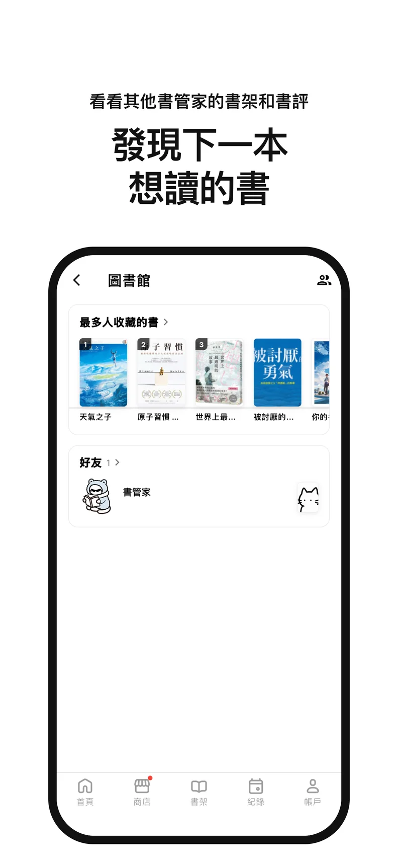 發現下一本 想讀的書. 看看其他書管家的書架和書評